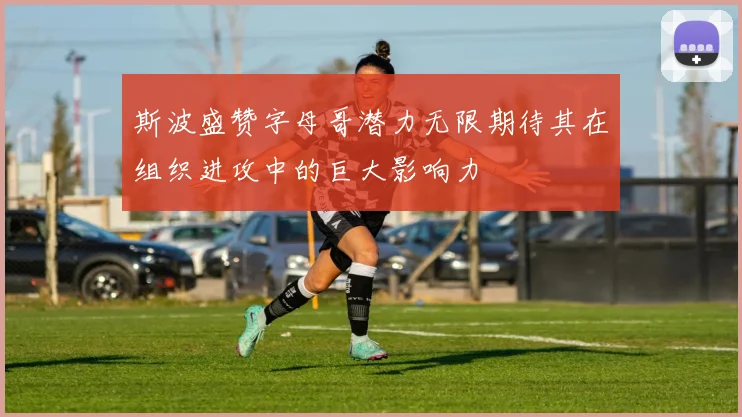 中超新赛季展望球迷热情助力球队全力以赴迎接挑战