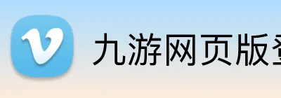九游网页版登录官网 Logo